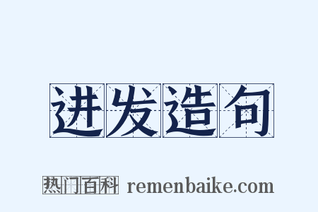 进发造句是什么意思的图片